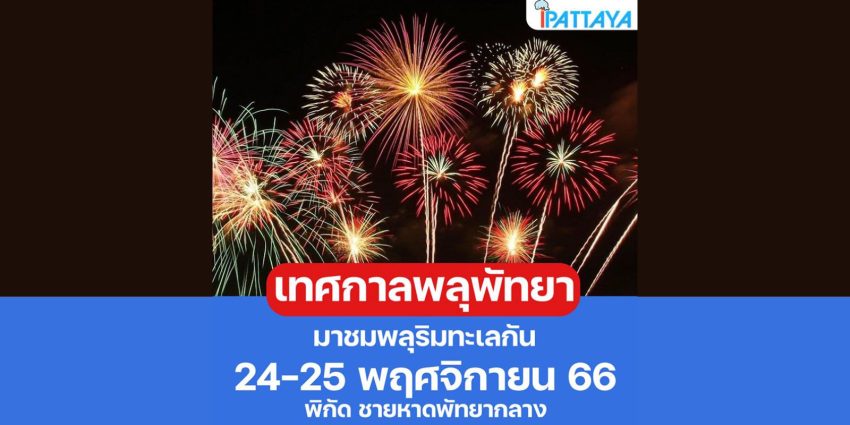 งานพลุพัทยา 2566 มีวันไหน อัปเดตเช็กตารางกิจกรรมได้ที่นี่