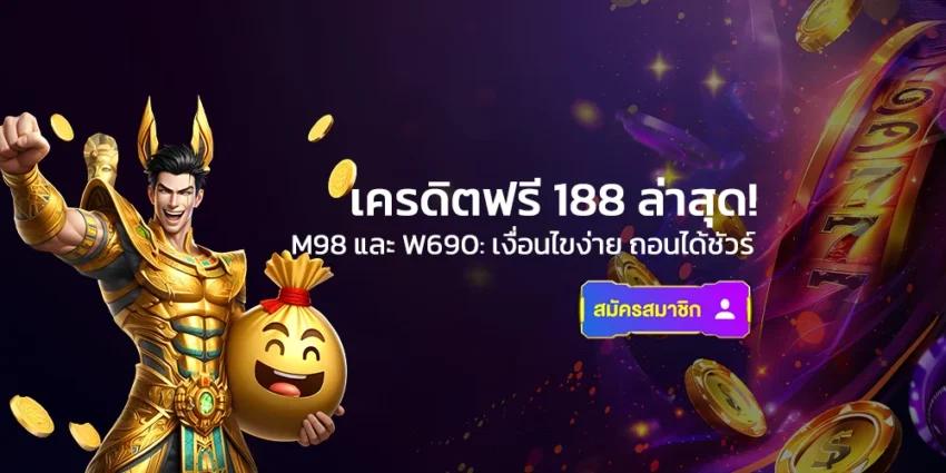 เครดิตฟรี 188 ล่าสุด