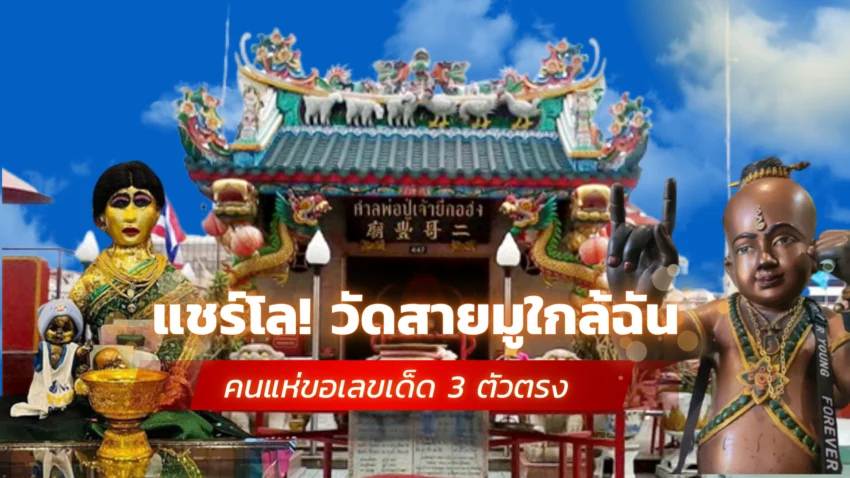 วัดสายมูใกล้ฉัน