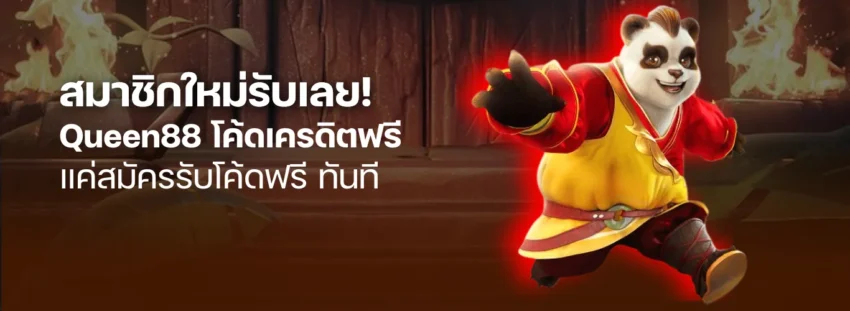 สมาชิกใหม่รับเลย! Queen88 โค้ดเครดิตฟรี 100 แค่สมัครรับโค้ดฟรี ทันที