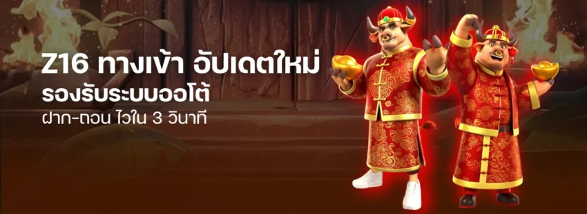 Z16 ทางเข้า อัปเดตใหม่ รองรับระบบออโต้ ฝาก-ถอน ไวใน 3 วินาที