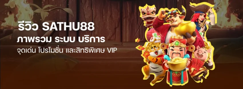 รีวิว SATHU88 สล็อตเว็บตรง ภาพรวม ระบบ บริการ จุดเด่น โปรโมชั่น และสิทธิพิเศษ VIP แบบครบจบ