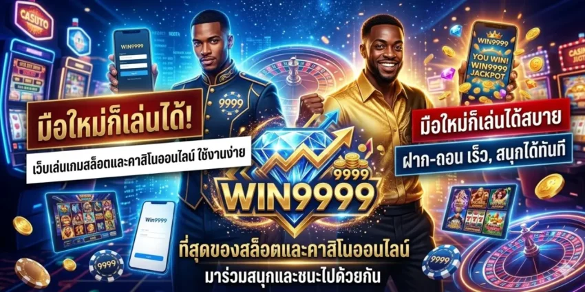 Win9999 เว็บเล่นเกมสล็อต