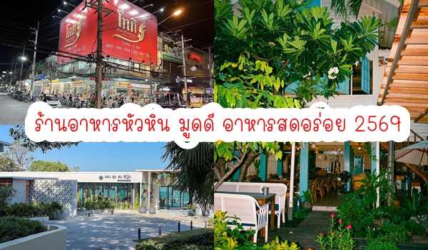 ร้านอาหารหัวหิน 2569