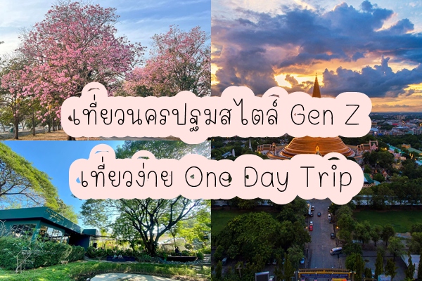 เที่ยวนครปฐม
